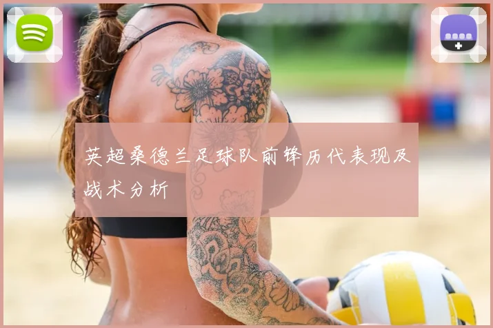 英超桑德兰足球队前锋历代表现及战术分析