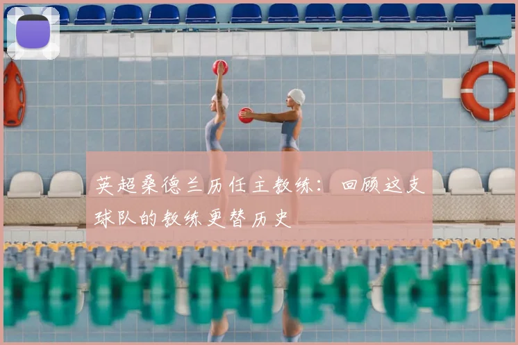 英超桑德兰历任主教练：回顾这支球队的教练更替历史