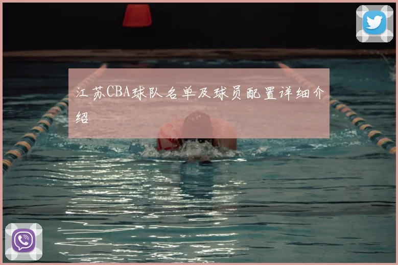 江苏CBA球队名单及球员配置详细介绍