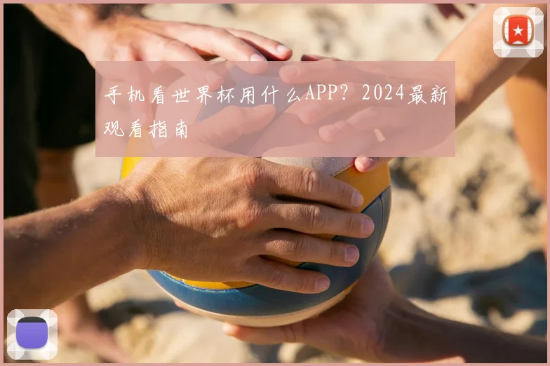 手机看世界杯用什么APP？2024最新观看指南
