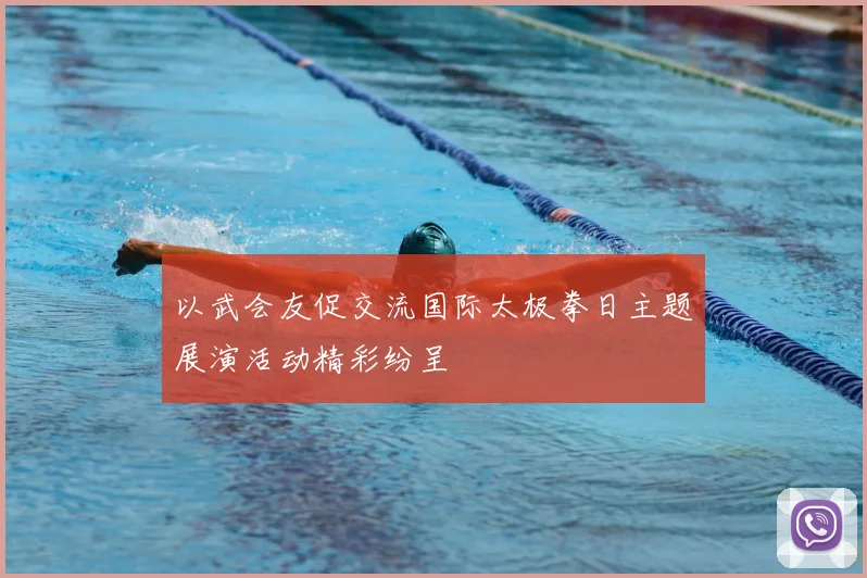 以武会友促交流国际太极拳日主题展演活动精彩纷呈