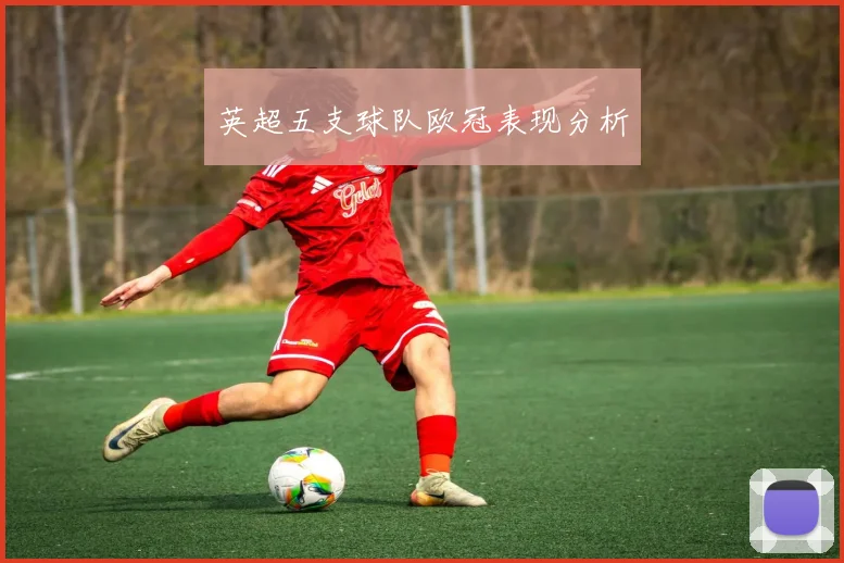 英超五支球队欧冠表现分析