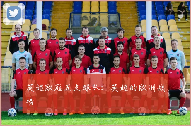 英超欧冠五支球队：英超的欧洲战绩