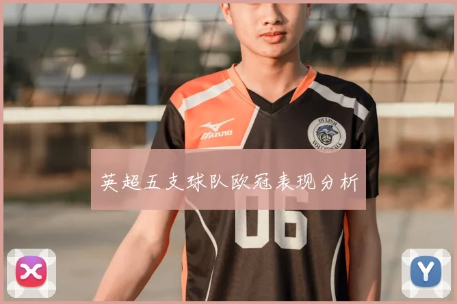 英超五支球队欧冠表现分析