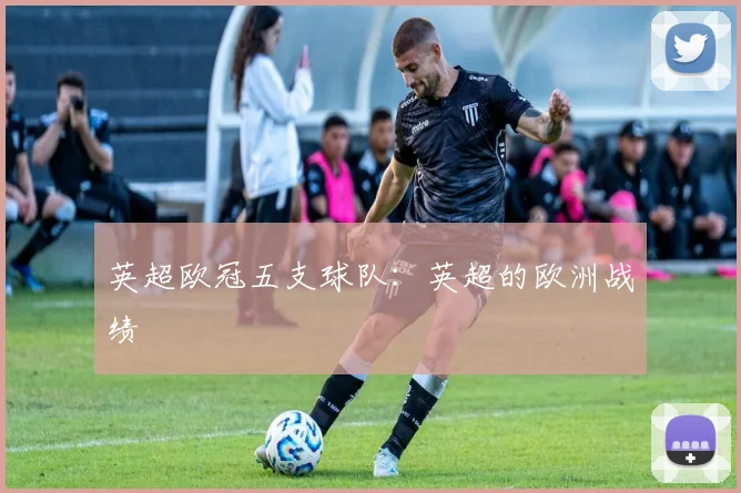 英超欧冠五支球队:英超的欧洲战绩