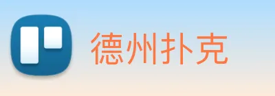德州扑克 Logo